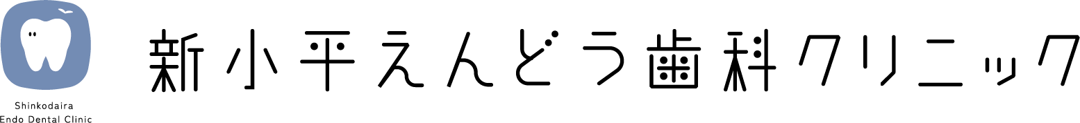 新小平えんどう歯科クリニック